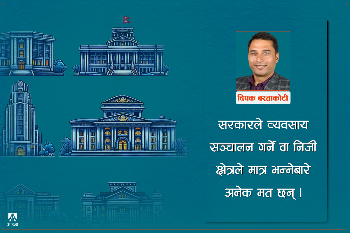 सार्वजनिक संस्थानको दीर्घकालीन सञ्चालन यसरी