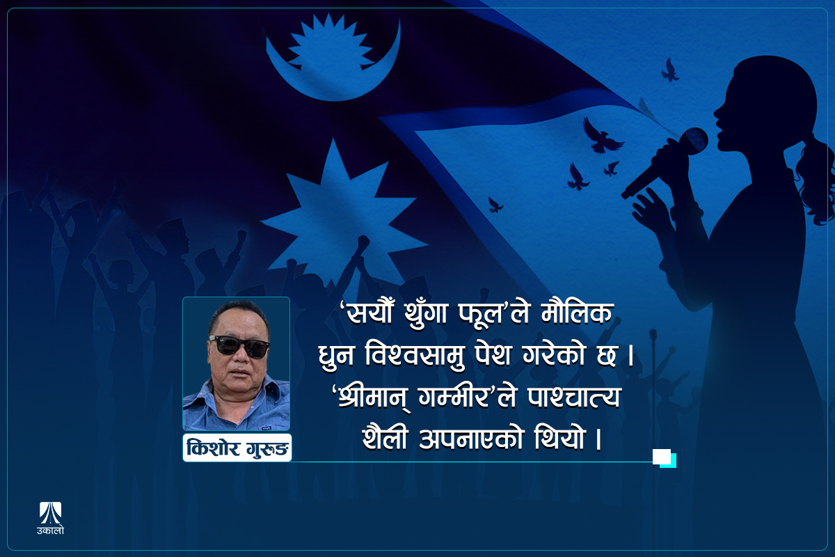 हाम्रो राष्ट्रगान: अफवाह र तथ्य