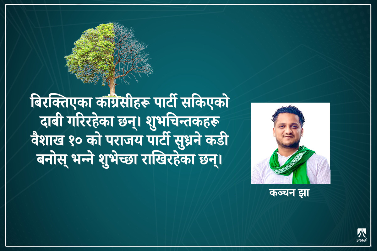 कांग्रेस सुधारको खाका: गठबन्धनलाई 'गुडबाई' र विशेष महाधिवेशन