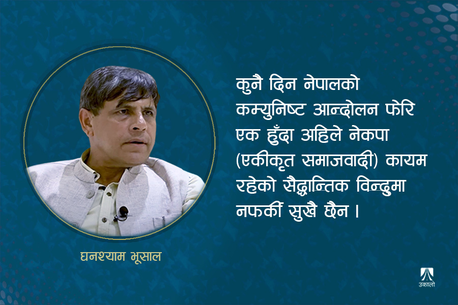 ​​​​​​​हामी नेकपाकै आधार शिविर नफर्की सुख छैन