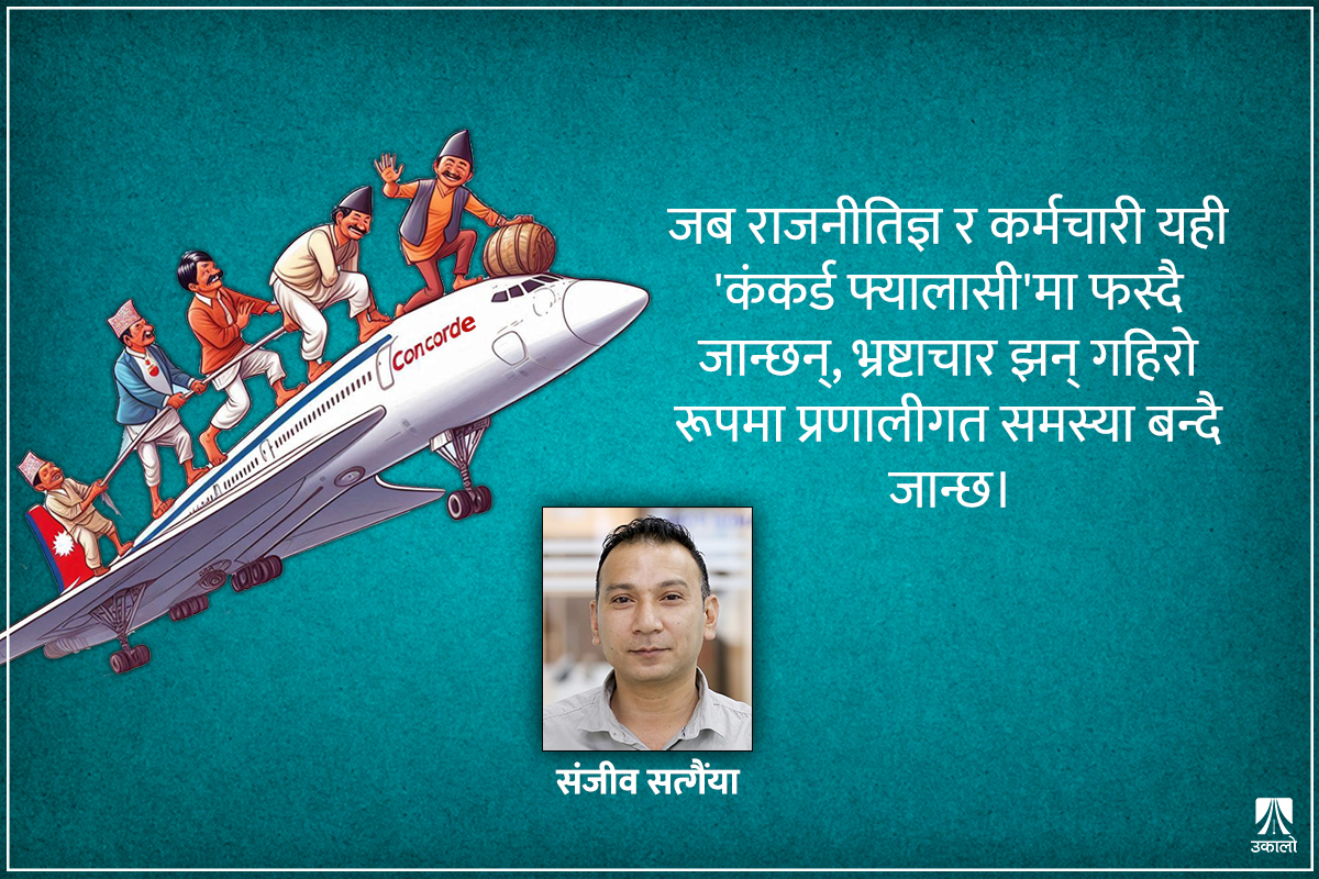 ‘कंकर्ड फ्यालासी’ र भ्रष्टाचारको रफ्तार