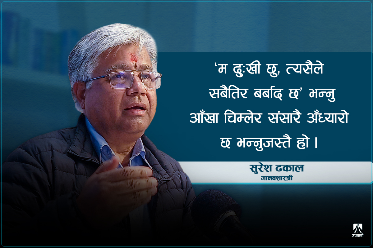 ‘कोही व्यक्ति पूर्ण आशावादी वा पूर्ण निराशावादी भन्ने हुँदैन’