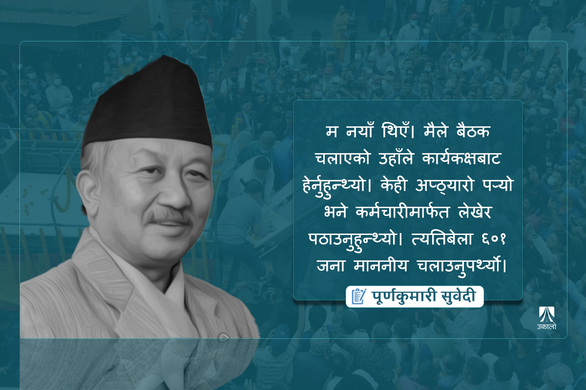 बैठक चलाउन अप्ठ्यारो पर्दा भित्रबाट चिर्कटो पठाउनुहुन्थ्यो