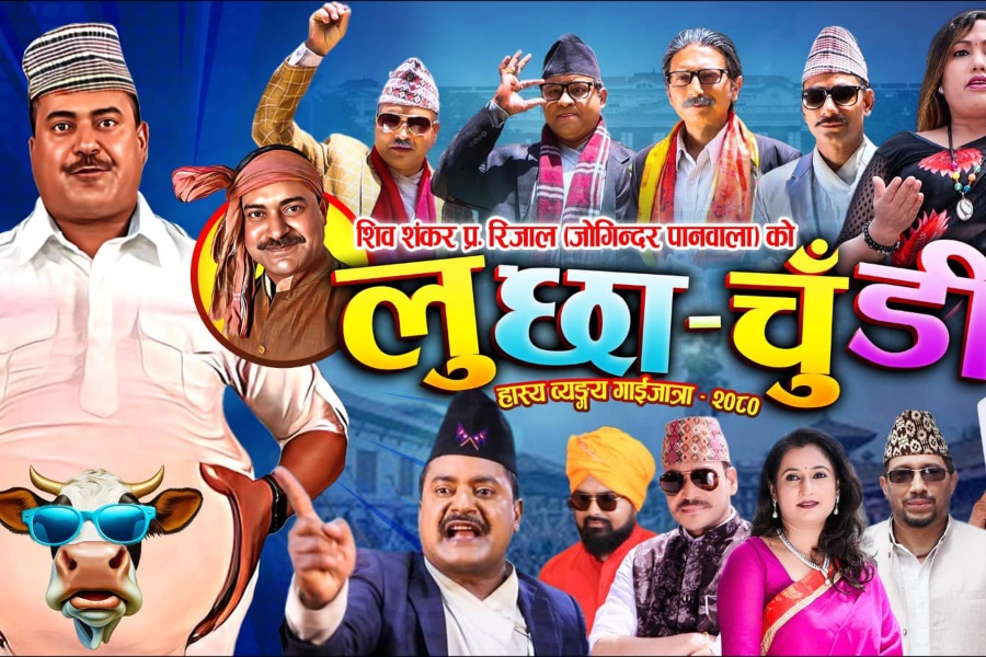 जोगिन्दरको गाईजात्रे कोसेली ‘लुछाचुँडी’ सार्वजनिक