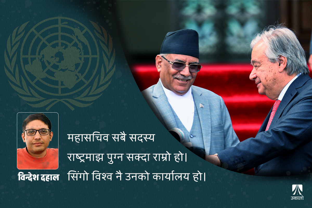 गुटेरेसको नेपाल भ्रमण: हामीलाई के लाभ?