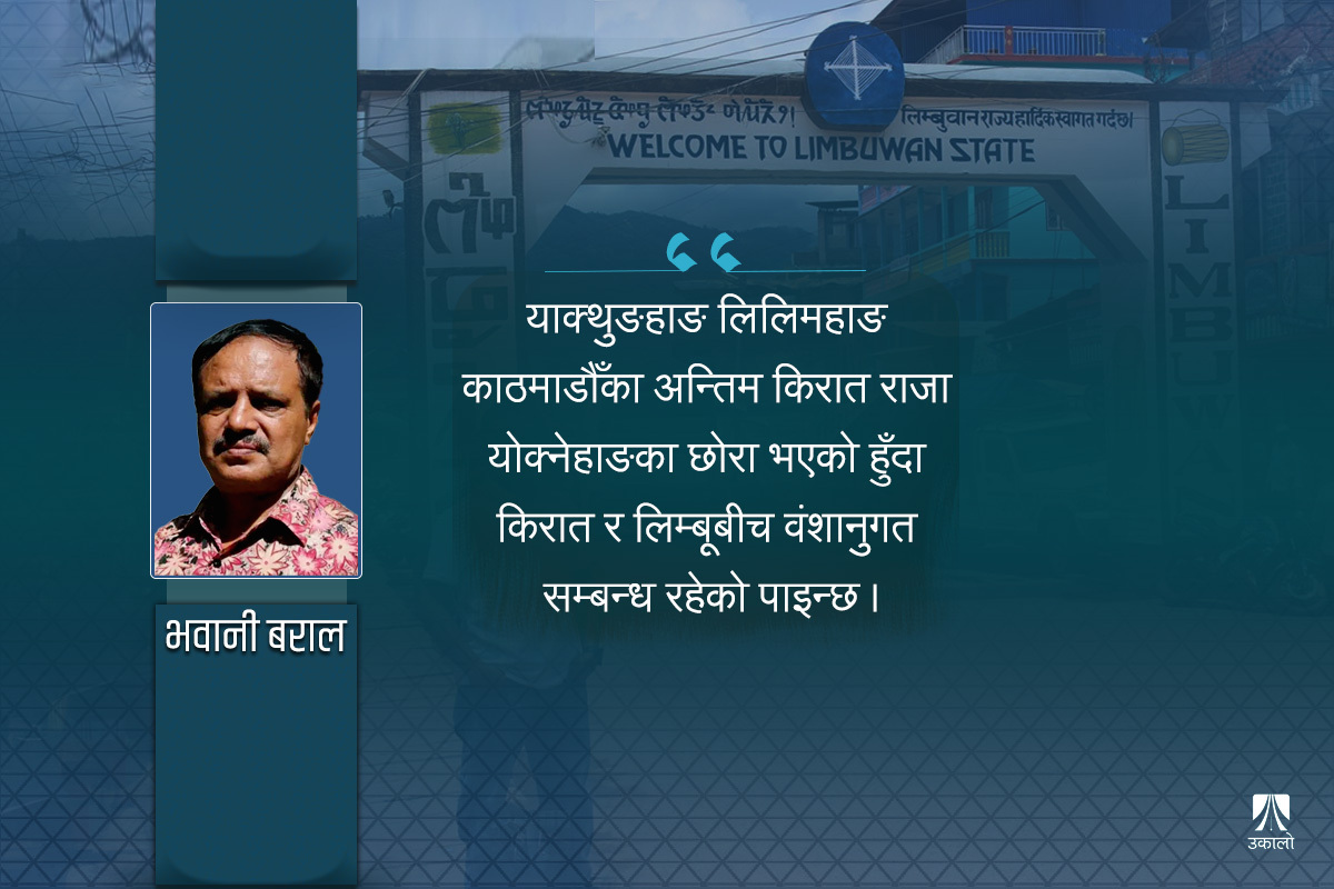 को हुन् लिम्बू र किरात, के हो लिम्बुवान?