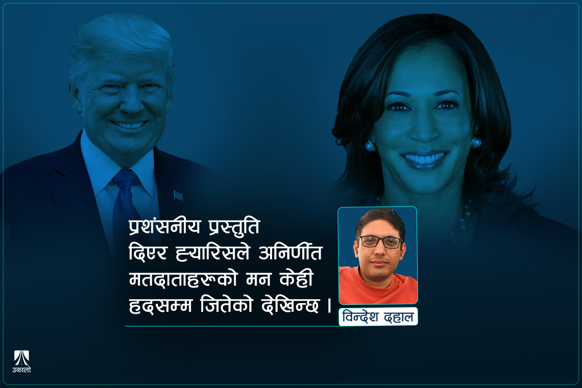 ट्रम्प–ह्यारिस बहस: नीति प्रस्तुतिभन्दा पनि व्यक्तिगत आक्षेप