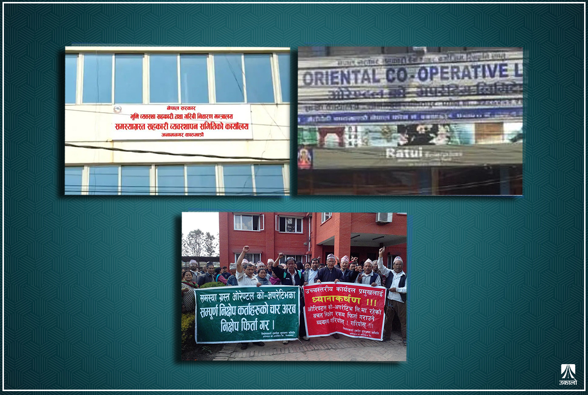 ओरेण्टलका बचतकर्ताको रकम फिर्ता गर्न किन आलटाल गर्दैछ समस्याग्रस्त सहकारी व्यवस्थापन समिति?