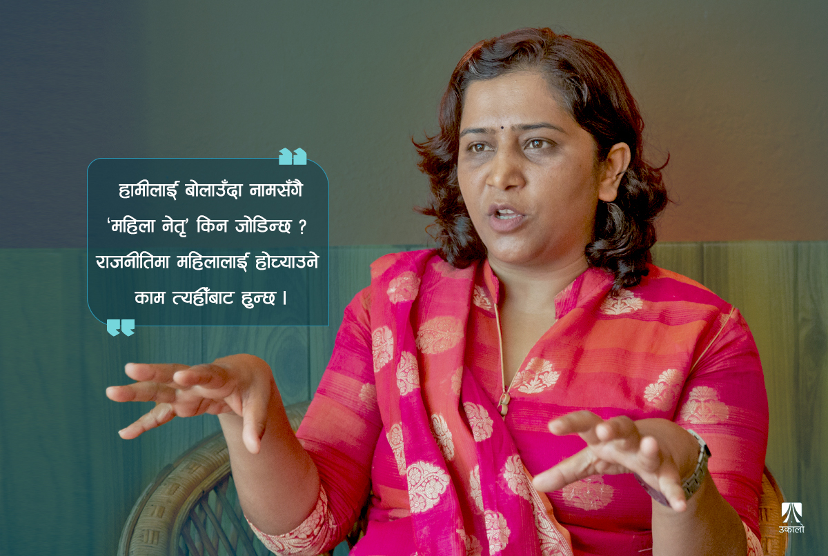 छेक्ने बाधालाई नै टेक्ने भर्‍याङ बनाएर राजनीति रोजेकी समीक्षा