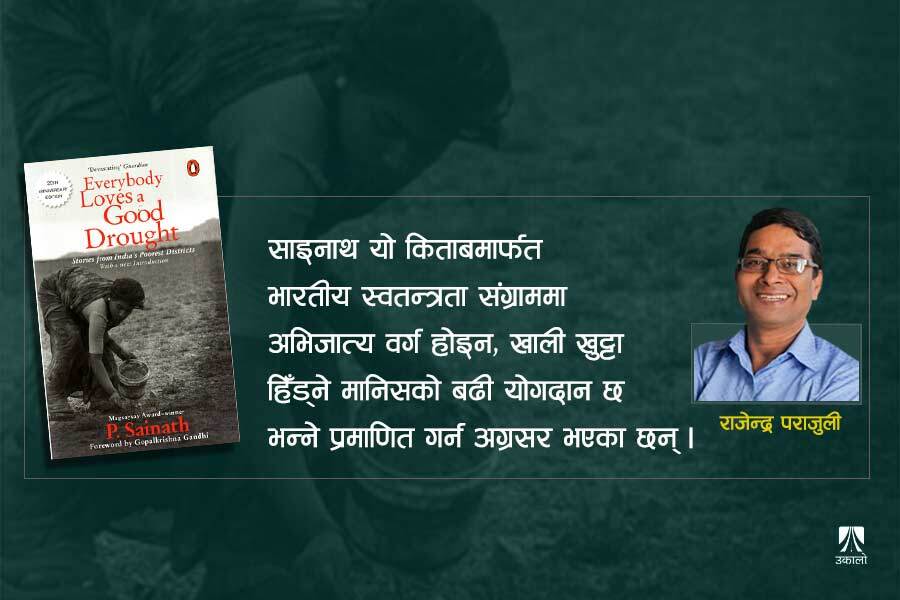 यो देशमा म एउटा पी साइनाथ खोजिरहेछु