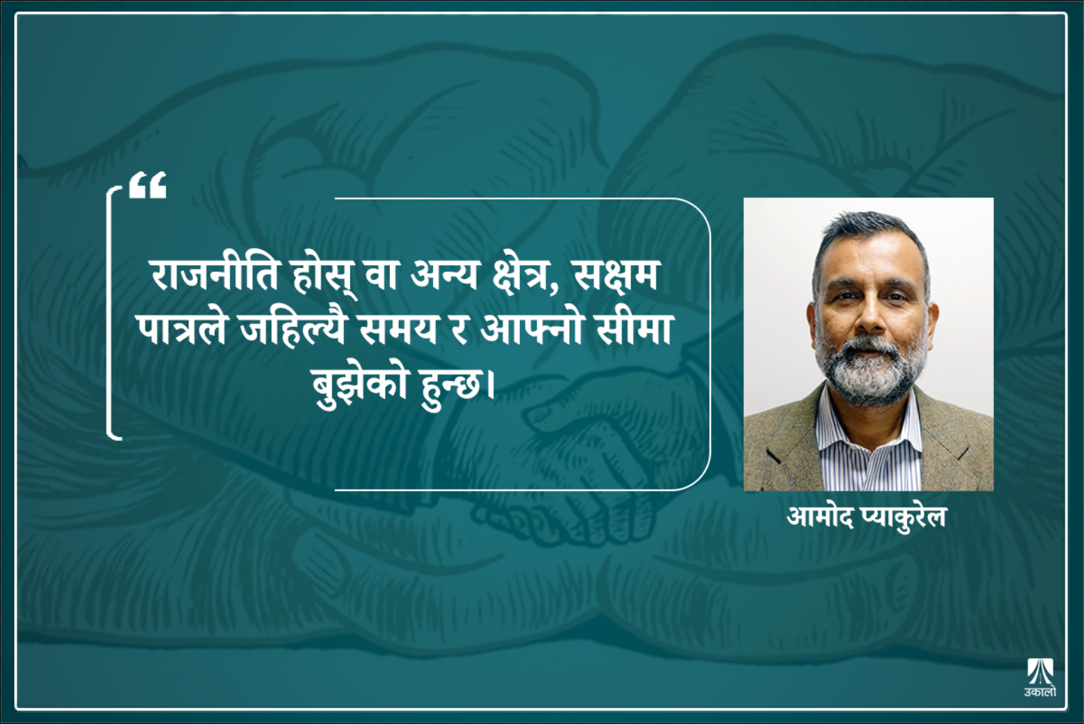 जति ठानिन्छ त्यति खराब होइन अवसरवाद