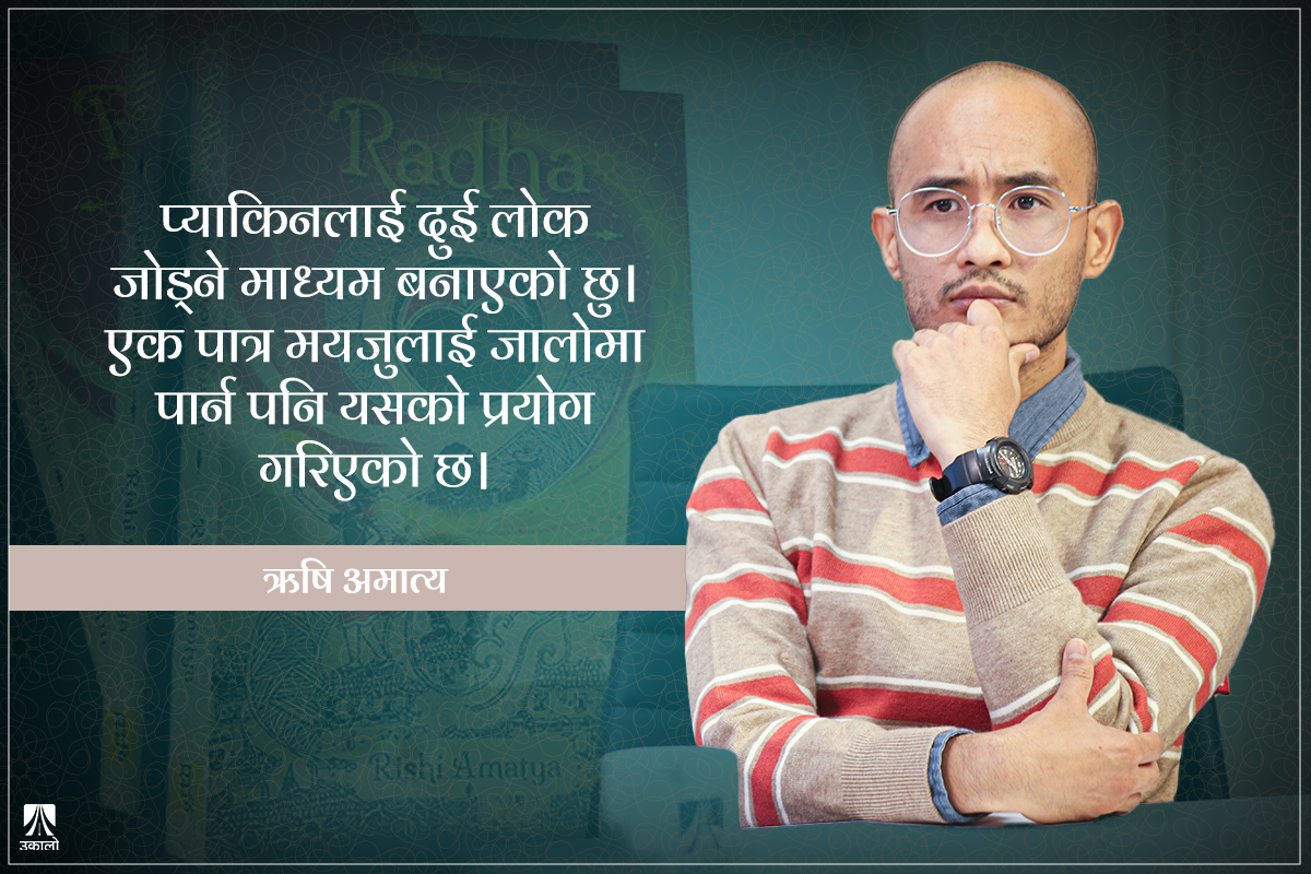 'लोककथाका पात्रलाई लेखकको संसारमा ल्याएको छु'