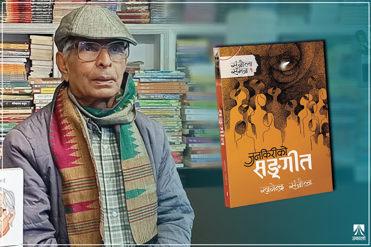 जुनकिरीको संगीतको ‘गोडमेल संस्करण’ बजारमा