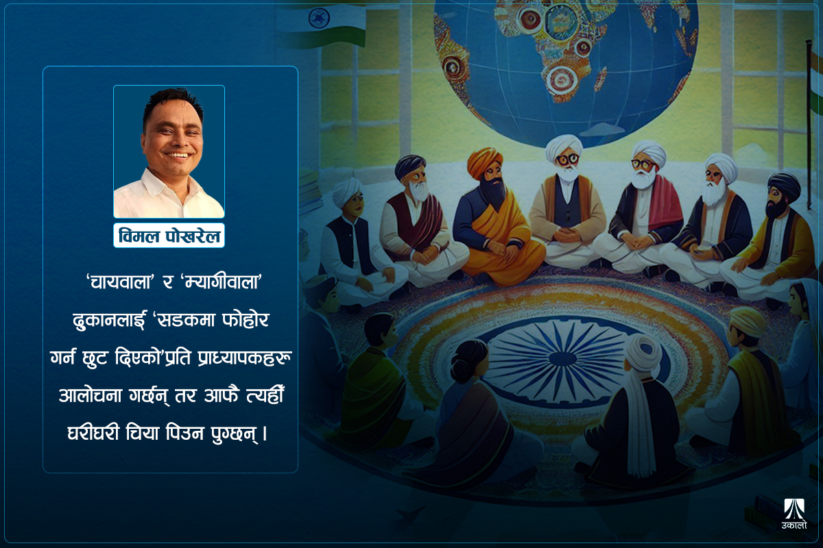 भारतीय प्राज्ञिक क्षेत्रको राजनीतिक र कूटनीतिक बुझाइ