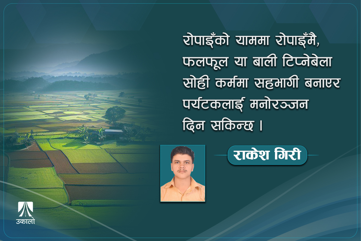 कृषि पर्यटन: जाग्ने र लाग्ने हो भने गजब हुन्छ