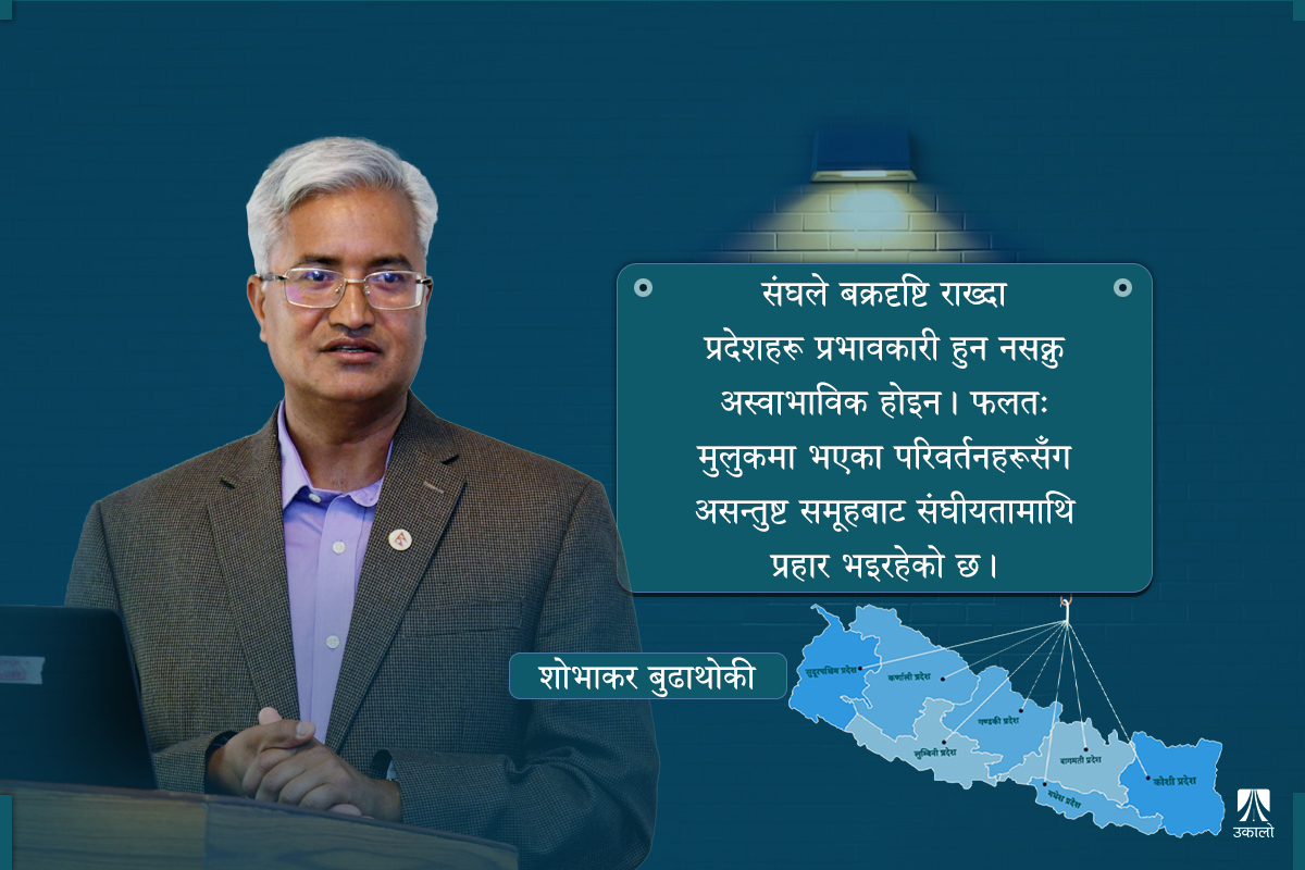 संविधान चलायमान नहुँदा निराशा जन्माइरहेको संघीयता 