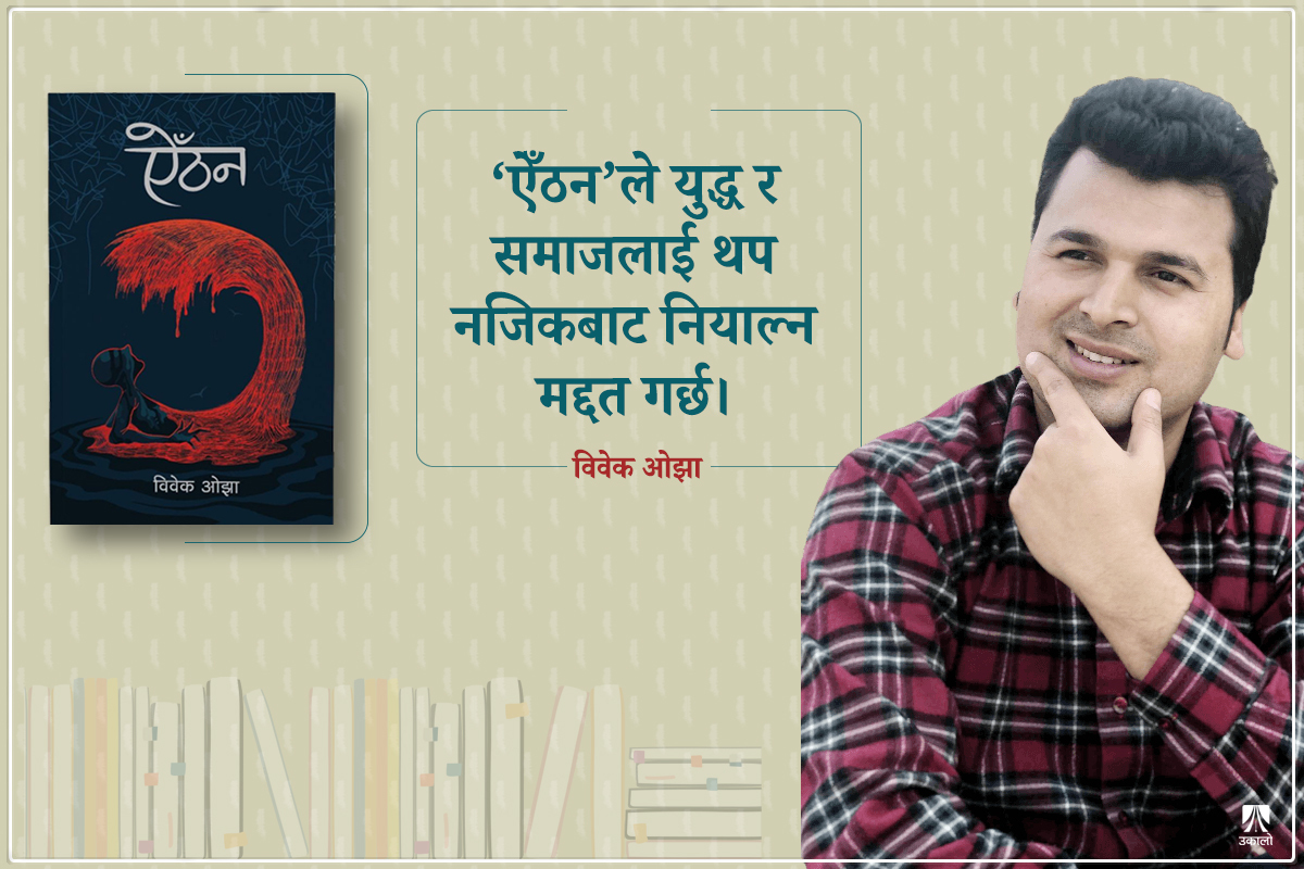 ‘बर्बरतामाथि जरुर प्रश्न उठ्छ, उठिरहनुपर्छ’ 