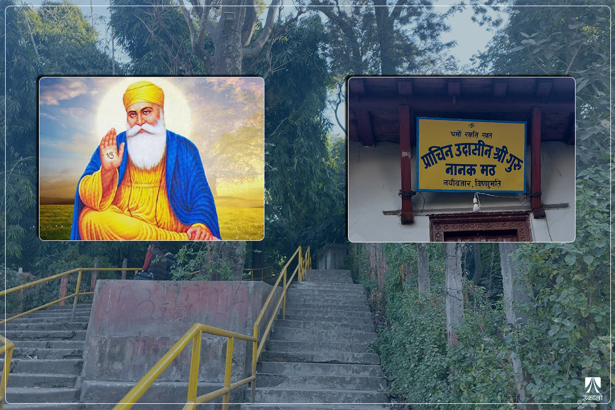 शिख धर्मका संस्थापक गुरु नानकको नेपाल साइनो