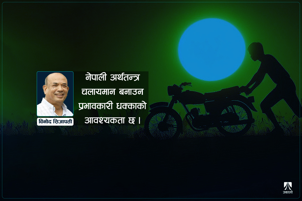 अर्थतन्त्रको आवश्यकता: होस्टेमा हैँसे गर्ने शक्तिशाली नीति