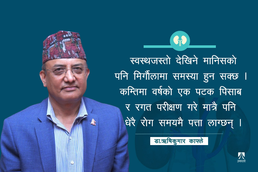 डा. ऋषिकुमार काफ्लेका स्वास्थ्य टिप्स : यसरी बचाउन सकिन्छ मिर्गौला