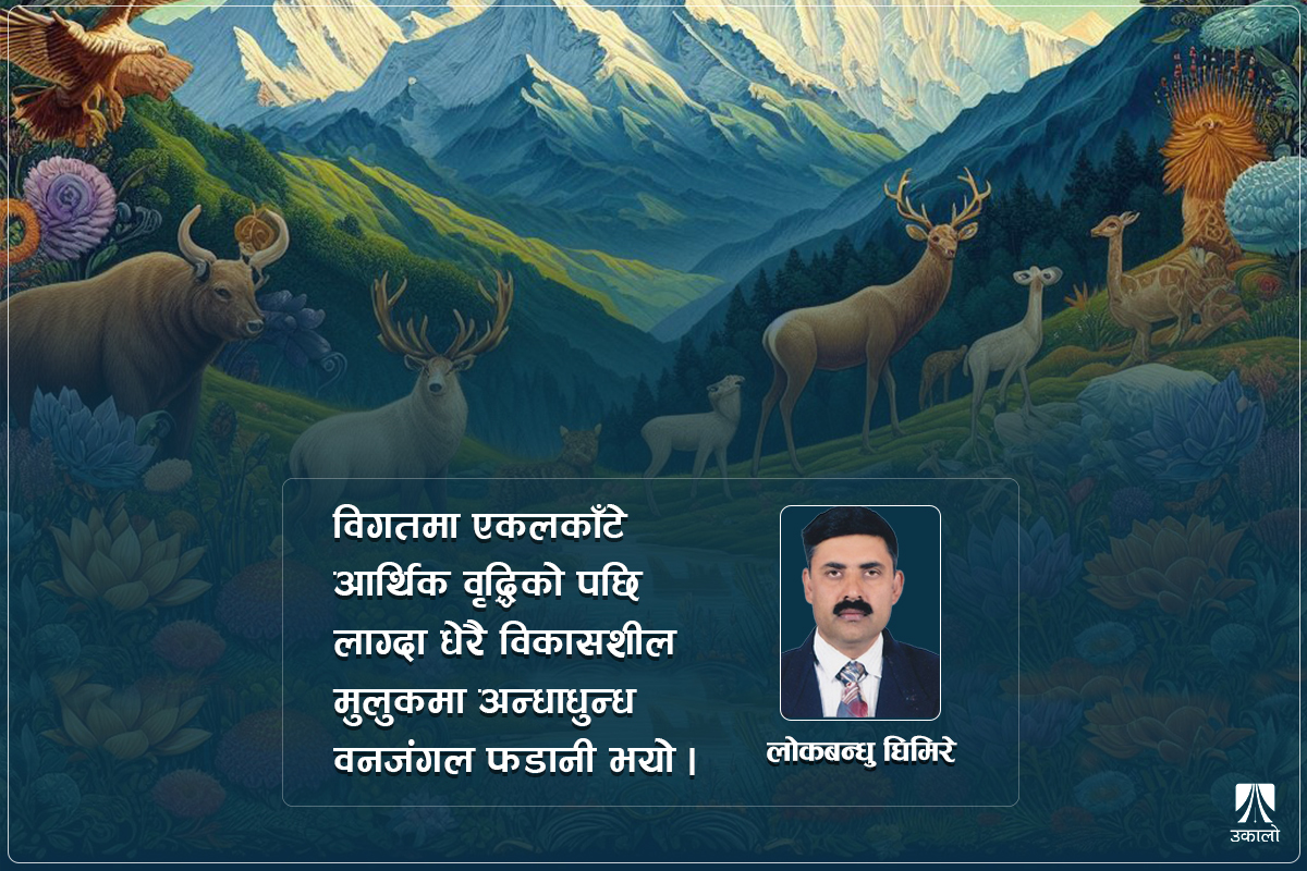 नेपालको वातावरणीय वैभवको पुस्तान्तरण चिन्ता