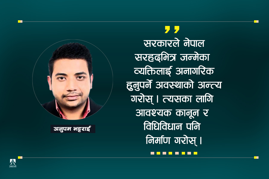 नागरिकता प्राप्ति : कानूनभन्दा नियत खराब