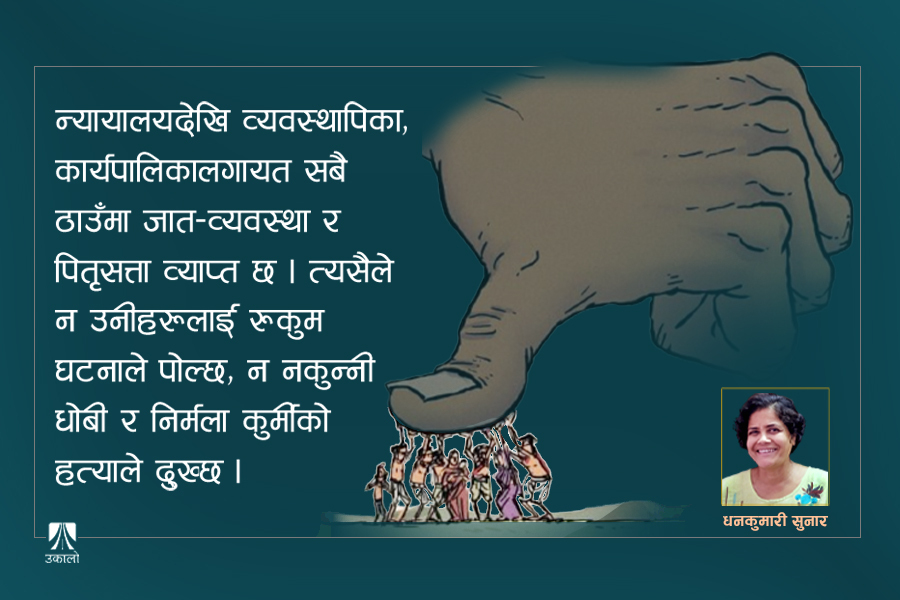 समावेशीको धज्जी उडाउँदै वर्णवादी शासक