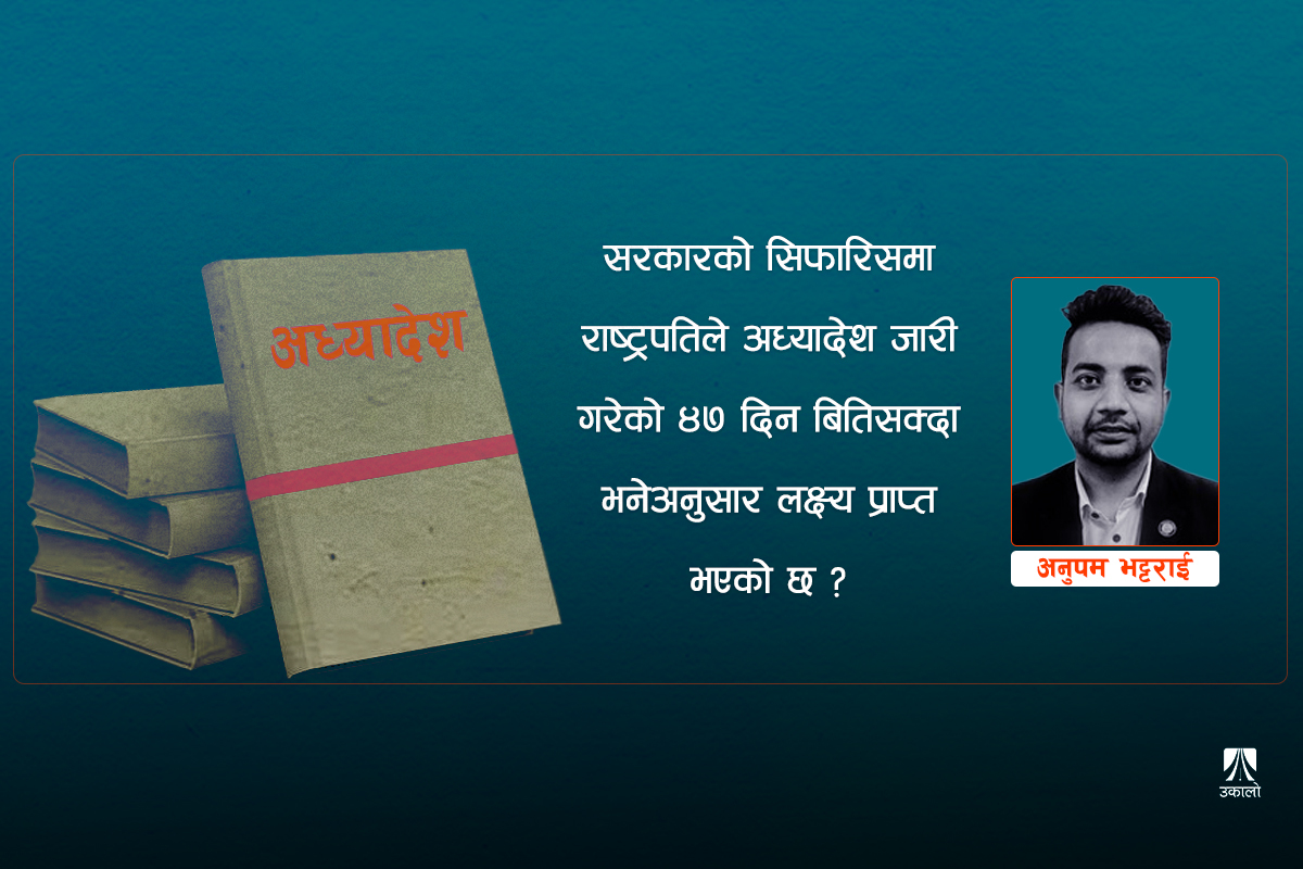 अध्यादेशको 'एब्युस्': सधैँ गलत