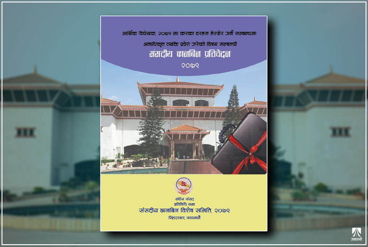 संसदीय छानबिनको अँध्यारो पाटोः थन्क्याउन मात्र बनाइन्छन् प्रतिवेदन