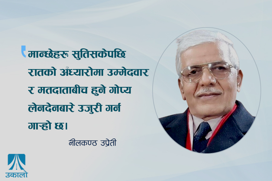 पैसाले चुनाव जित्ने प्रवृत्ति अन्त्य गर्न आचारसंहिता