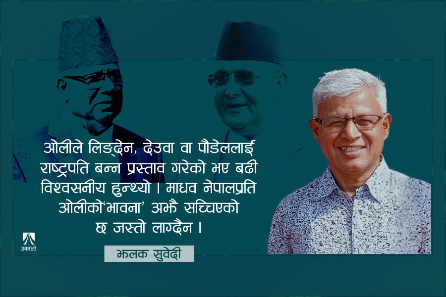 माधव नेपाललाई राष्ट्रपति बनाउने 'ओली प्रस्ताव': केबल दाउपेच