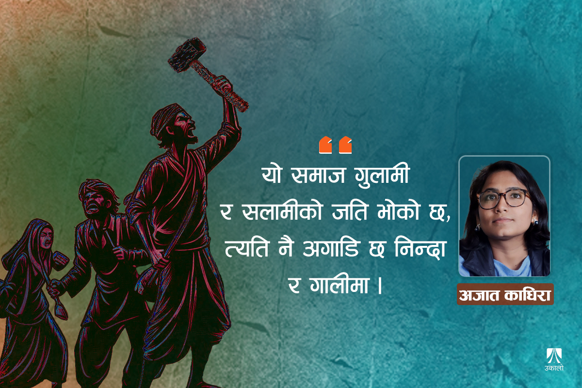 ‘जात’ जसले बनाए, तिनैले देखाउँछन्