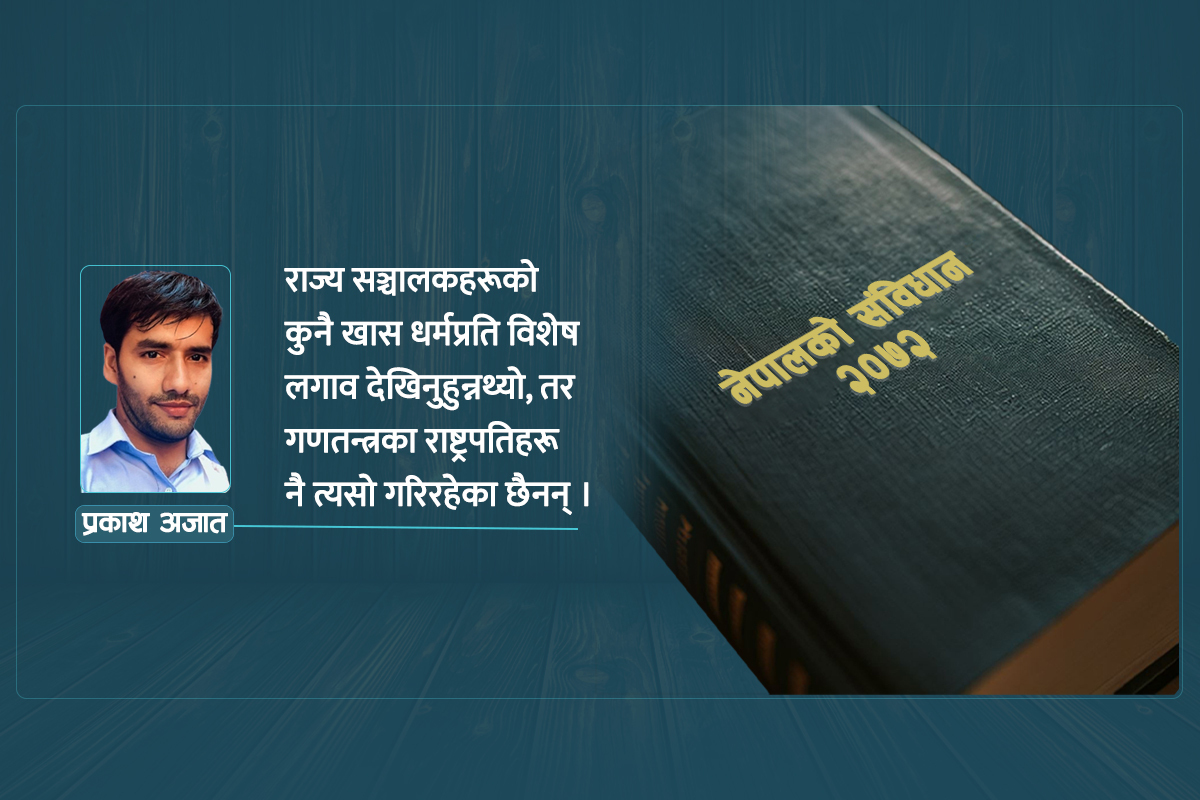 संविधान: अझै छैन पूर्ण धर्मनिरपेक्षताको अभ्यास