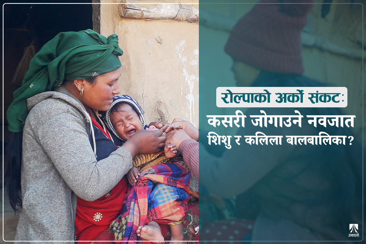 कहालीलाग्दो रोल्पा : सन्तान जोगाउनै गाह्रो