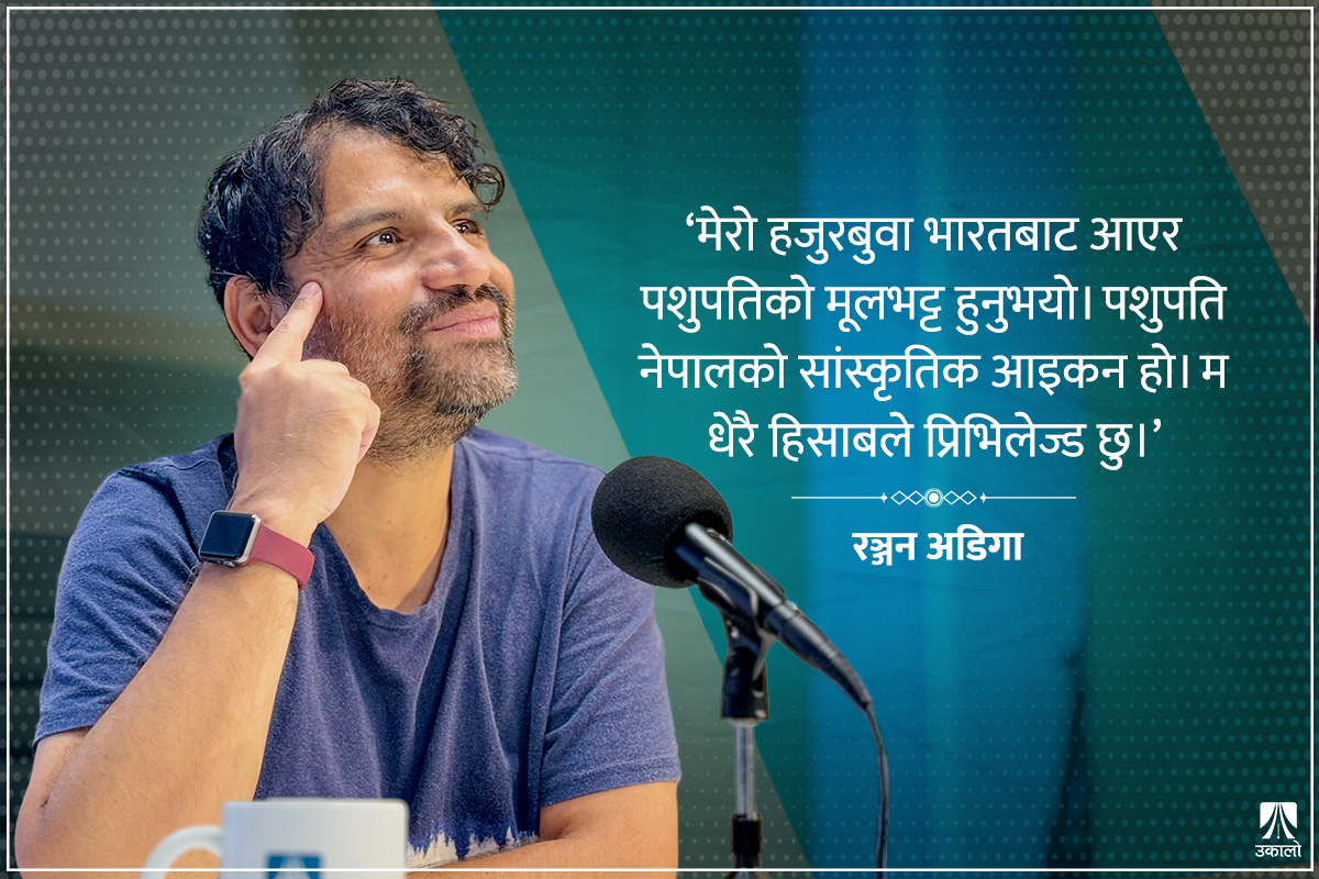 मैले पहिचानको संकट भोगेँ र त्यसैलाई कथाको विषय बनाएँ : रञ्जन अडिगा