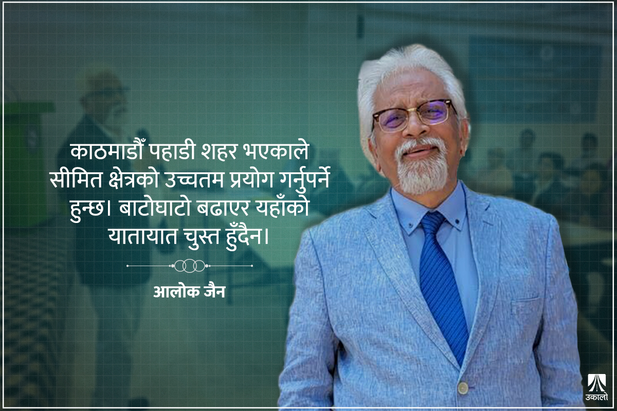 नेपालका लागि मेट्रो र मोनोरेल महँगा खेलौना हुन्: आलोक जैन
