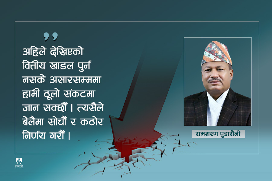 वित्त असन्तुलन: यसरी सम्भव छ खर्च कटौती