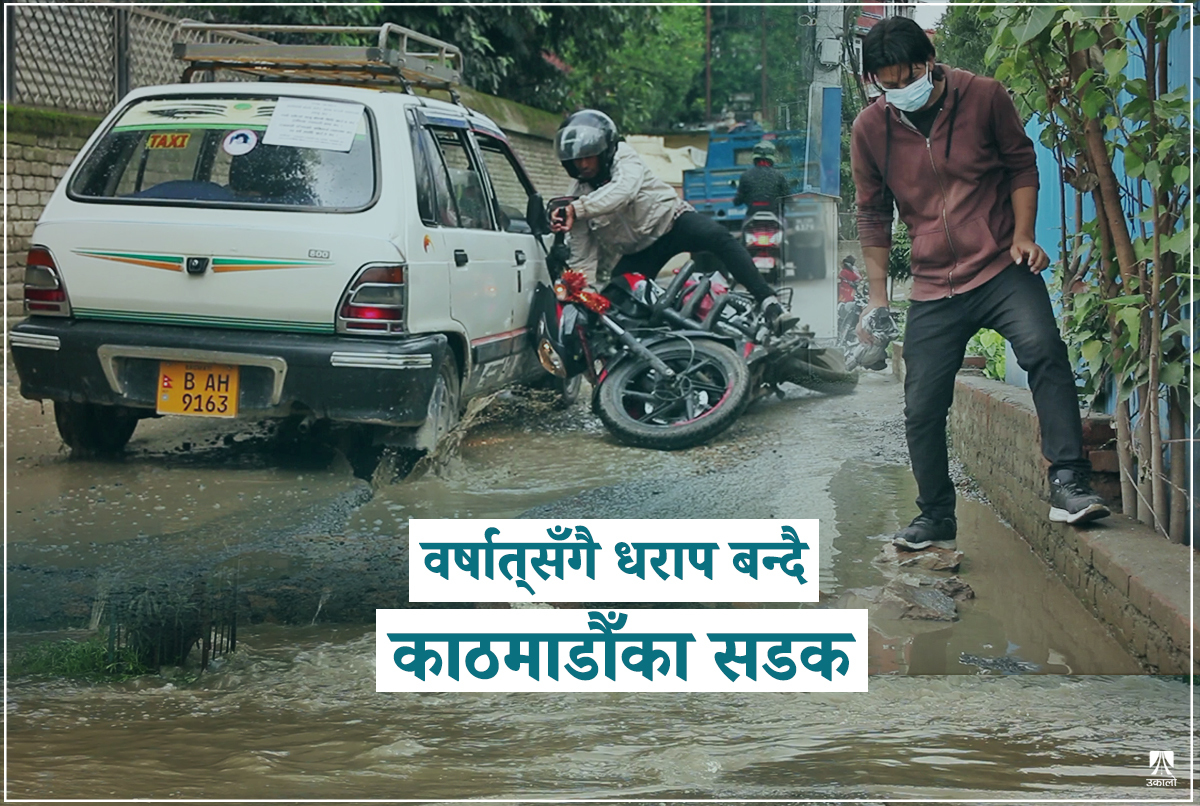 वर्षात‍्को आगमनसँगै महानगरका सडक धराप बन्दै (भिडिओ)