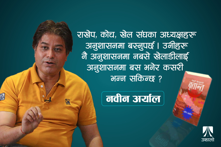 'खेल संघको नेतृत्वमा जाने मान्छे नै लोभी भएपछि कसको के लाग्छ र?'