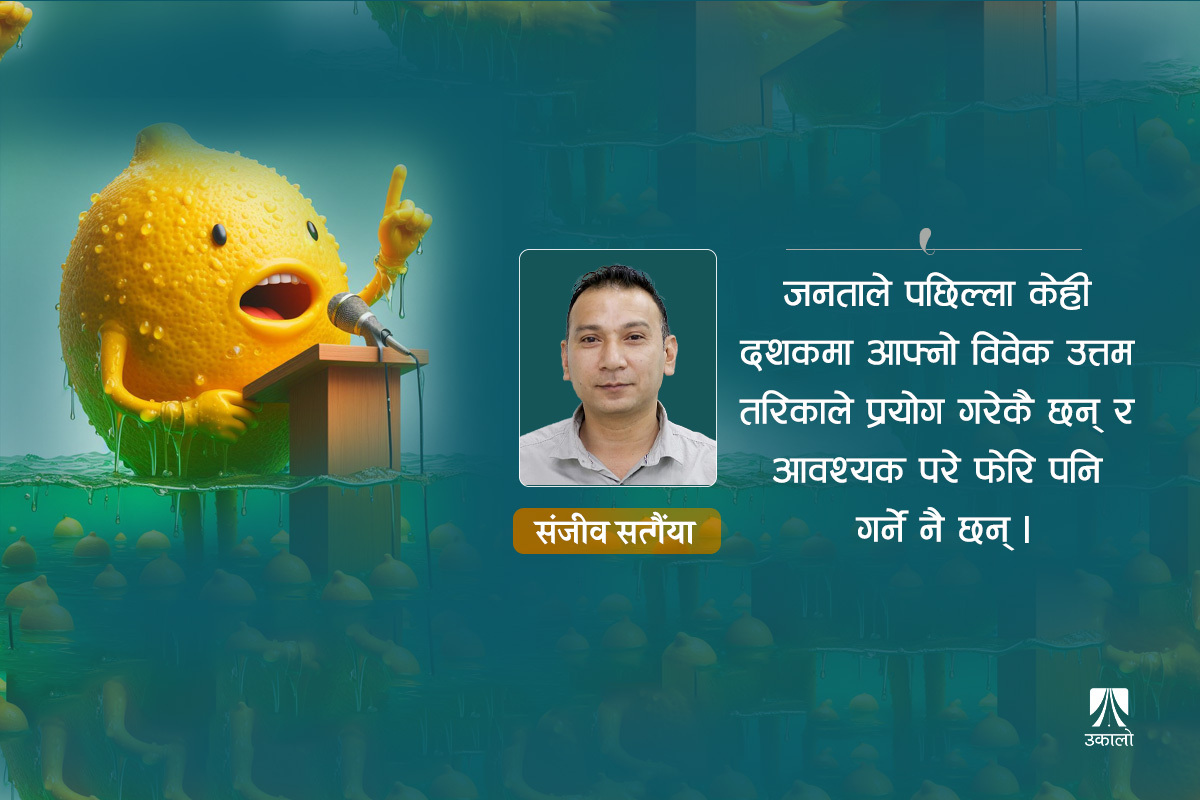 नेपाली राजनीतिमा 'लेमन जुस' लूट