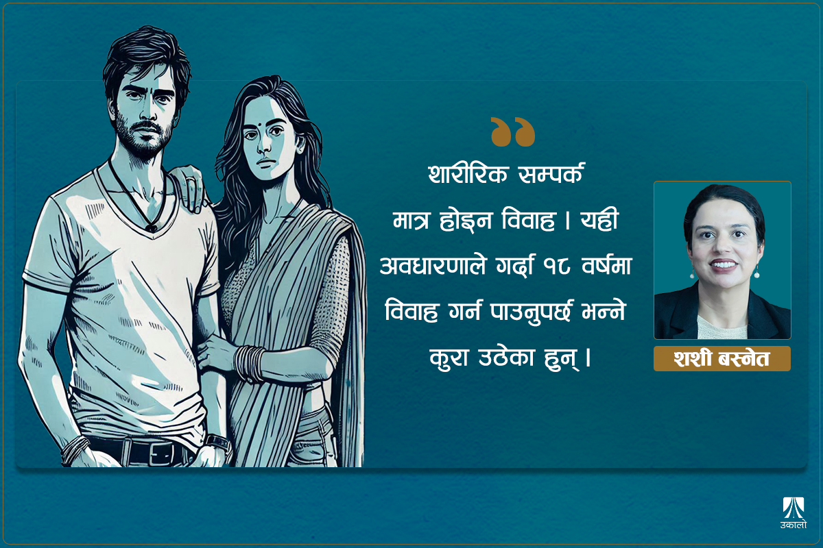 बिहेको उमेर: शारीरिक सम्पर्क मात्र होइन विवाह