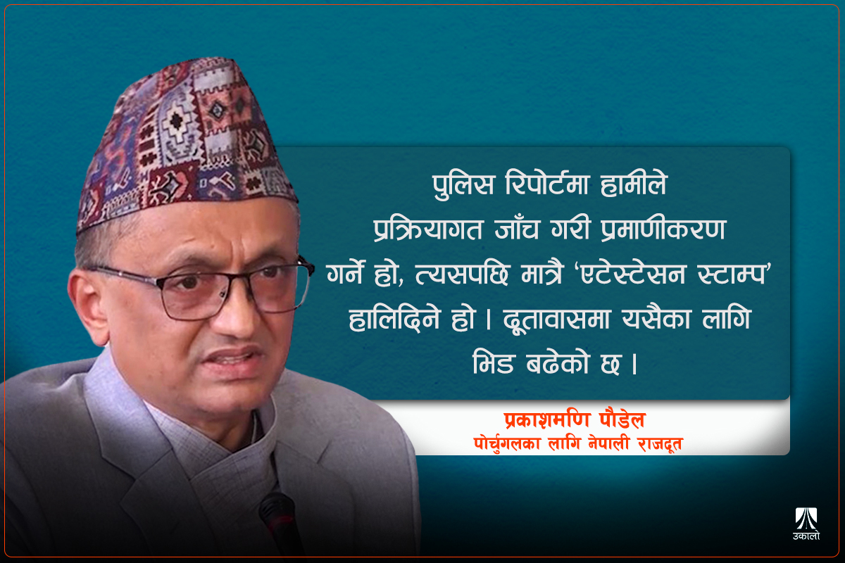 पोर्चुगलमा नेपालीहरू नेपालीबाटै ठगिइरहेका छन्: राजदूत पौडेल 