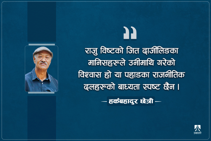 लोकसभा निर्वाचनमा दार्जीलिङ पहाड: आसैआसमा अल्झिरहेको छ...