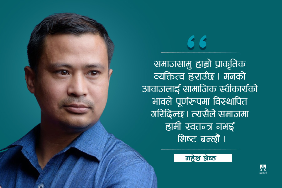 मानिसको द्वैध चरित्र : शिष्ट हुने कि मनमौजी?