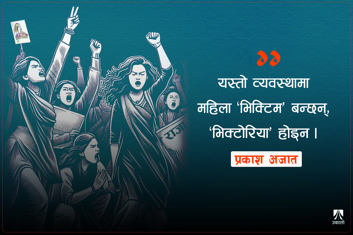 महिलाले राजा माग्दा उदेक लाग्छ