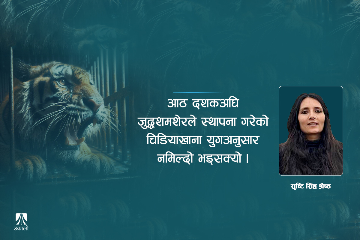 वन्यजन्तुप्रति दुर्व्यवहार: स्रोतसम्पन्न संस्थाको सक्रियता खै?