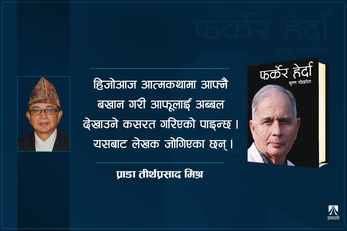 फर्केर हेर्दा : विविध विधाको इतिहास स्रोत