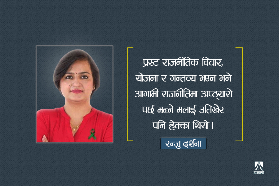 मेरो राजनीति : विवेकशीलदेखि स्वतन्त्रसम्म