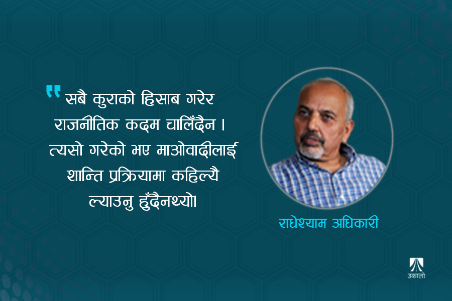 राजनीतिक रूपले मुद्दा फिर्ता लिनु ठीक, अध्यादेश ल्याउनु गलत : राधेश्याम अधिकारी