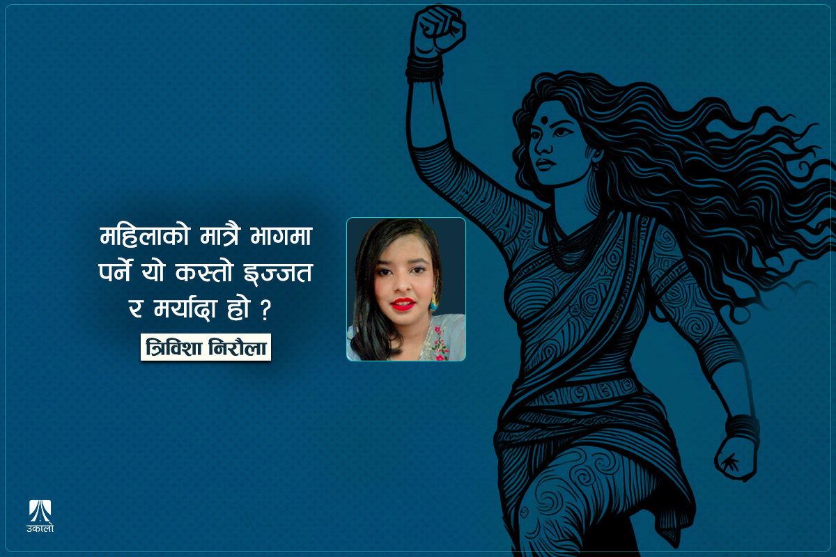 उत्पीडन सहँदै कहिलेसम्म महिलाले ‘घर जोगाउने’?